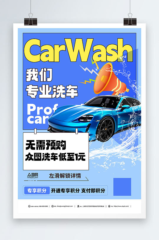 创意专业洗车促销汽车宣传海报