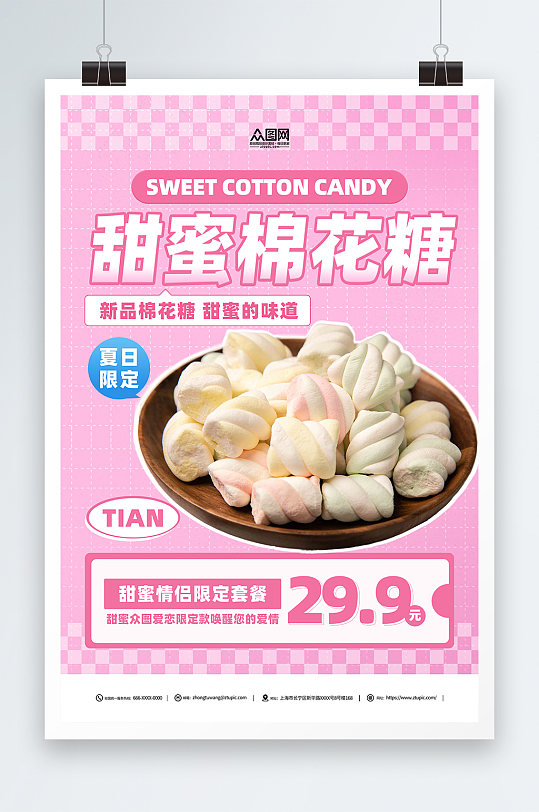 小吃甜点棉花糖宣传促销海报