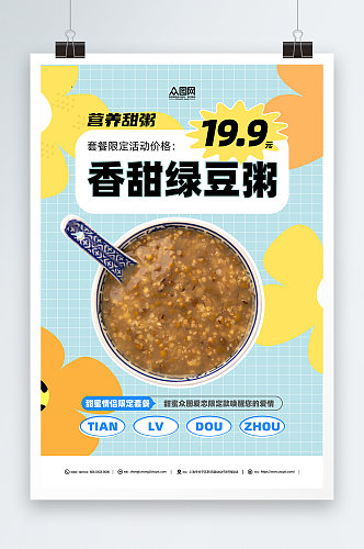 香甜绿豆粥美食餐饮海报