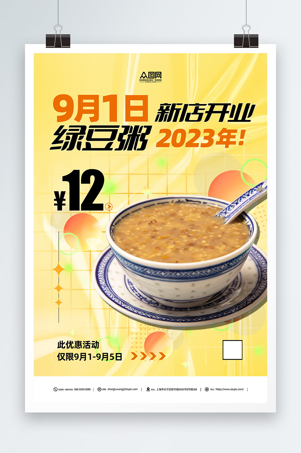 绿豆粥美食简约宣传海报素材