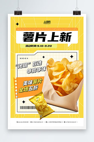 薯片上新促销零食海报