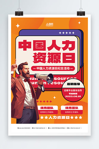 橙色中国人力资源日宣传海报