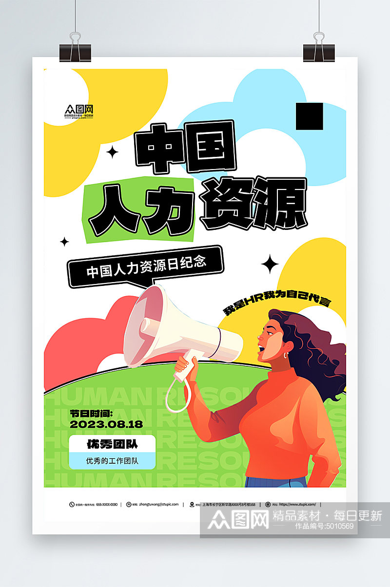 中国人力资源日宣传海报素材