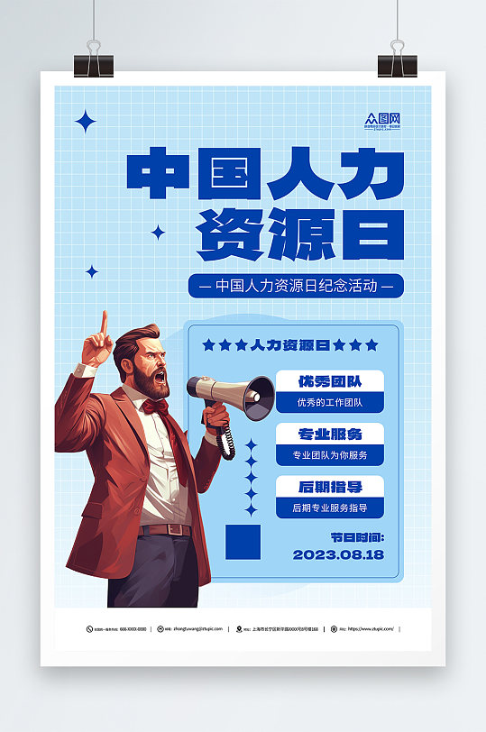 蓝色中国人力资源日宣传海报