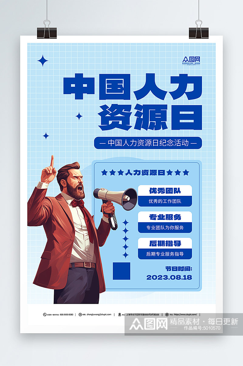蓝色中国人力资源日宣传海报素材