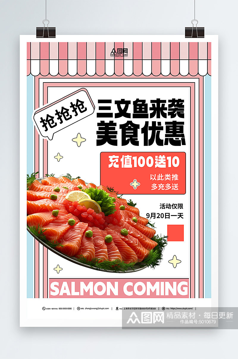 三文鱼美食宣传简约海报素材