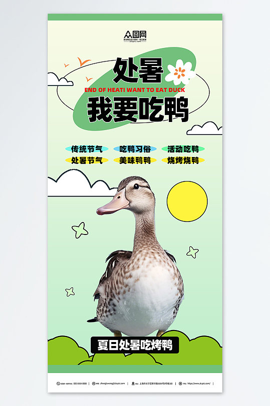 创意二十四节气处暑吃鸭习俗超商营销海报