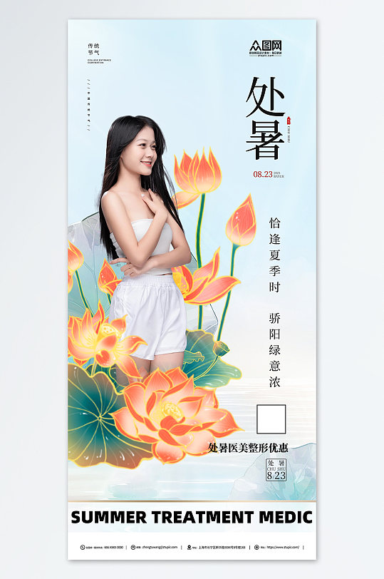 处暑营销医美简约海报-众图网