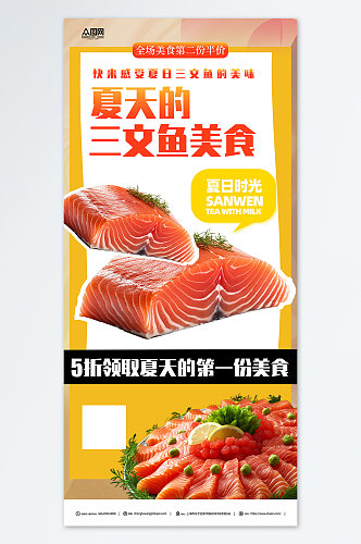 三文鱼美食宣传促销海报