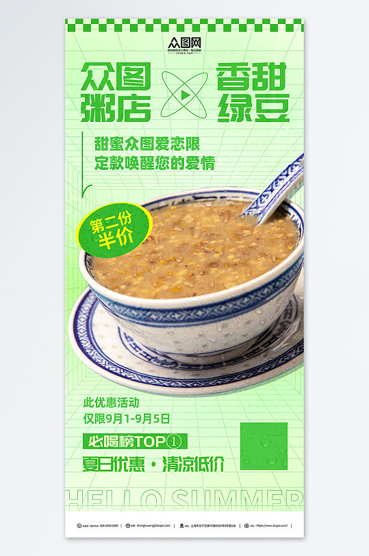 绿豆粥美食餐饮简约宣传海报
