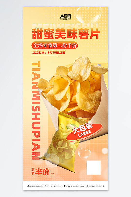 膨化食品薯片零食促销海报