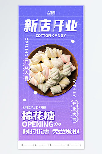 新店开业棉花糖零食宣传海报