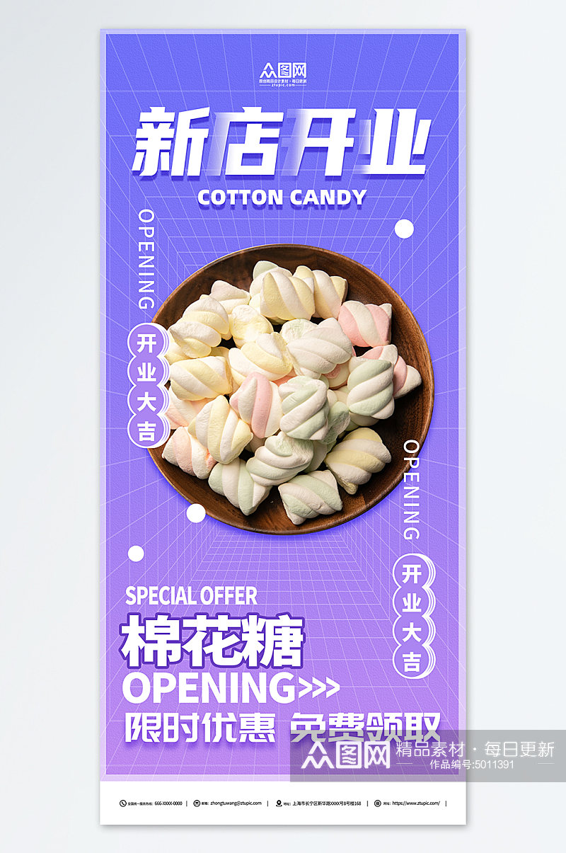 新店开业棉花糖零食宣传海报素材
