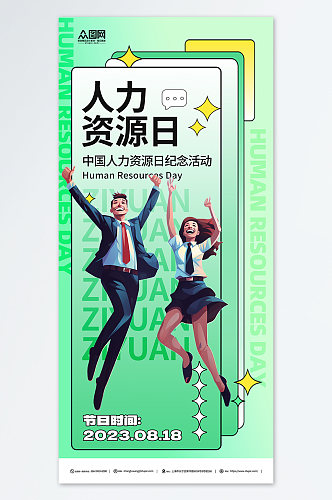 绿色中国人力资源日宣传海报