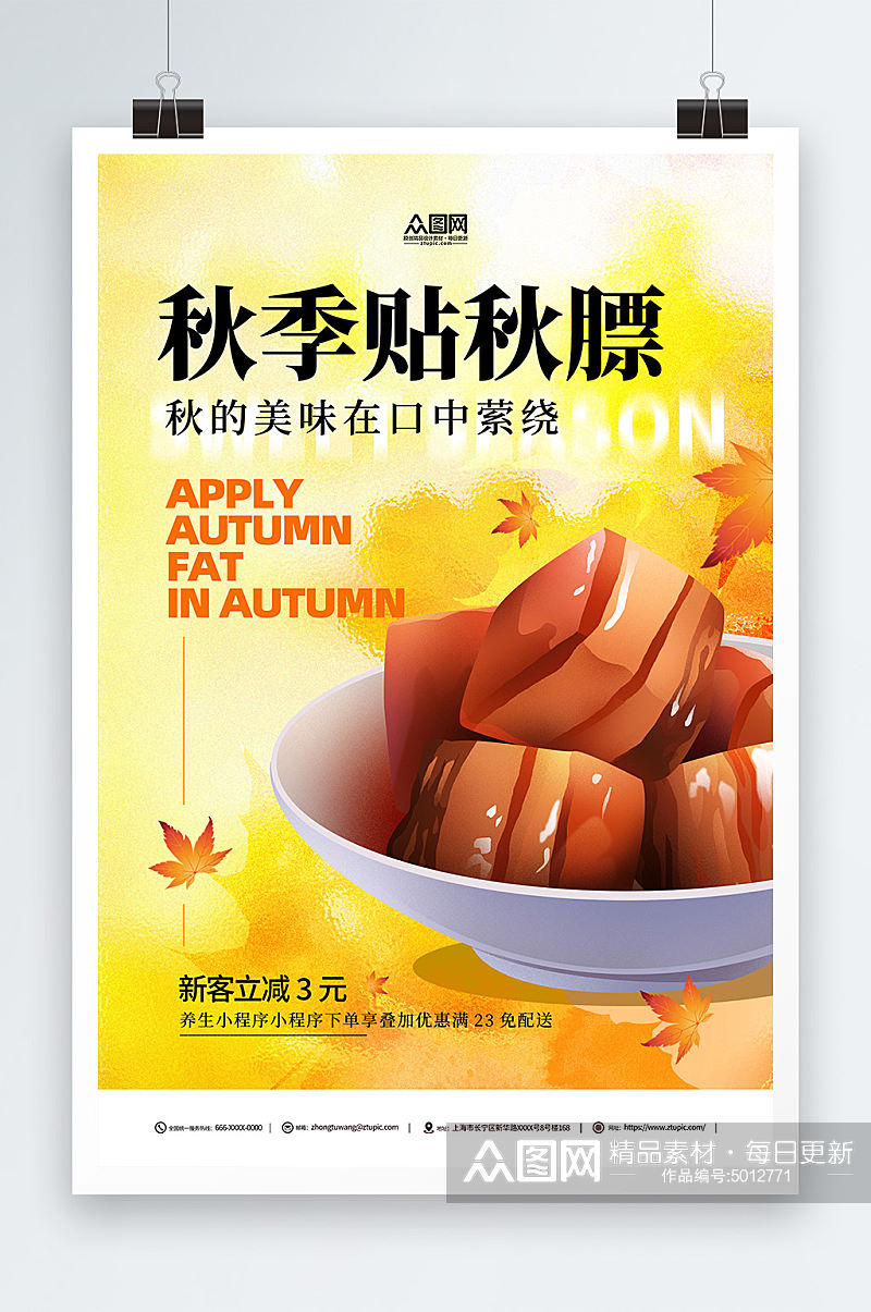 秋季美食养生贴秋膘宣传海报素材