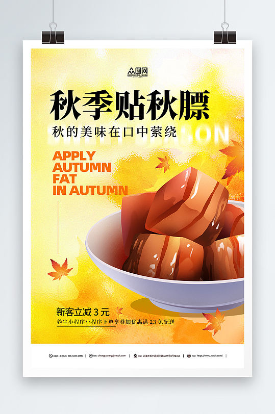 秋季美食养生贴秋膘宣传海报