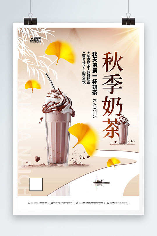 秋季奶茶活动宣传海报