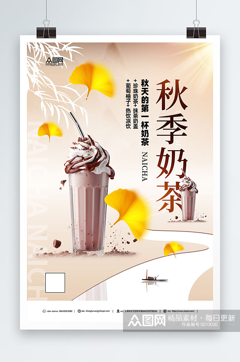 秋季奶茶活动宣传海报素材