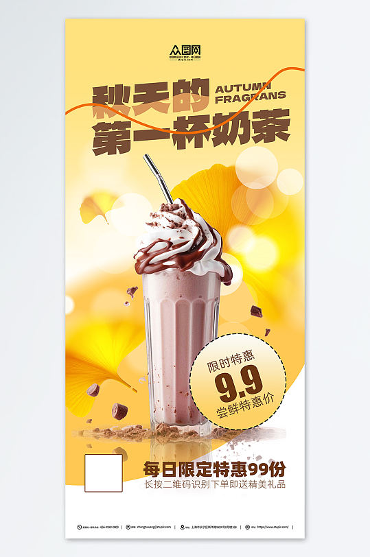 秋季奶茶活动促销简约海报