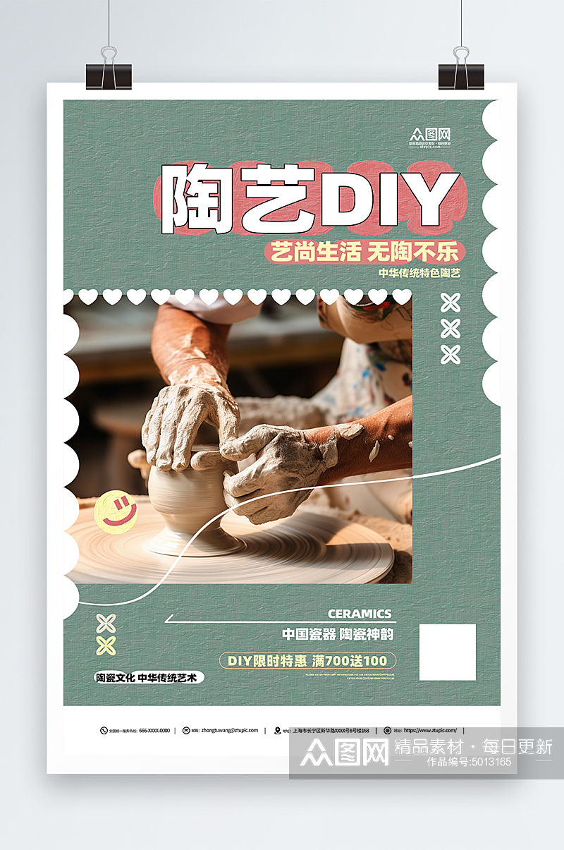 陶艺DIY活动宣传海报素材