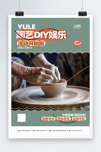 陶艺DIY活动海报