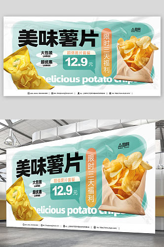 质感背景膨化食品薯片零食促销展板
