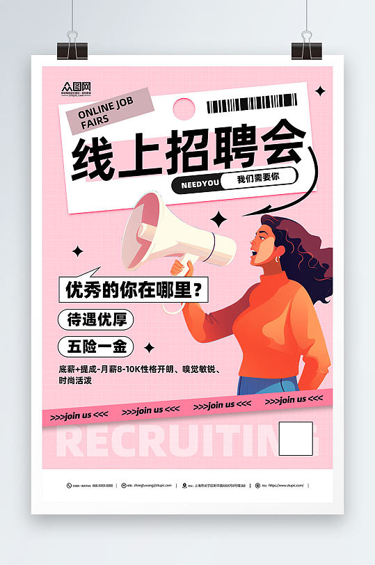 创意粉色线上招聘宣传海报