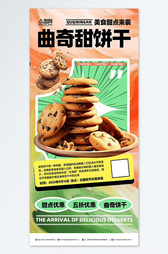 曲奇饼干美食宣传简约海报