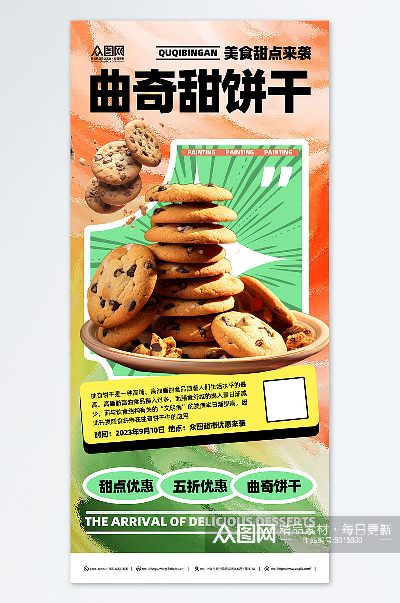 曲奇饼干美食宣传简约海报素材