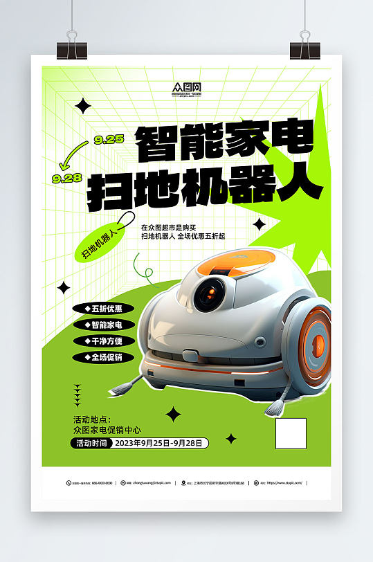 智能扫地机器人产品宣传海报