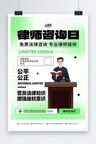绿色全国律师咨询日宣传海报