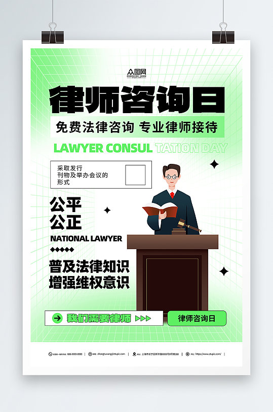 绿色全国律师咨询日宣传海报