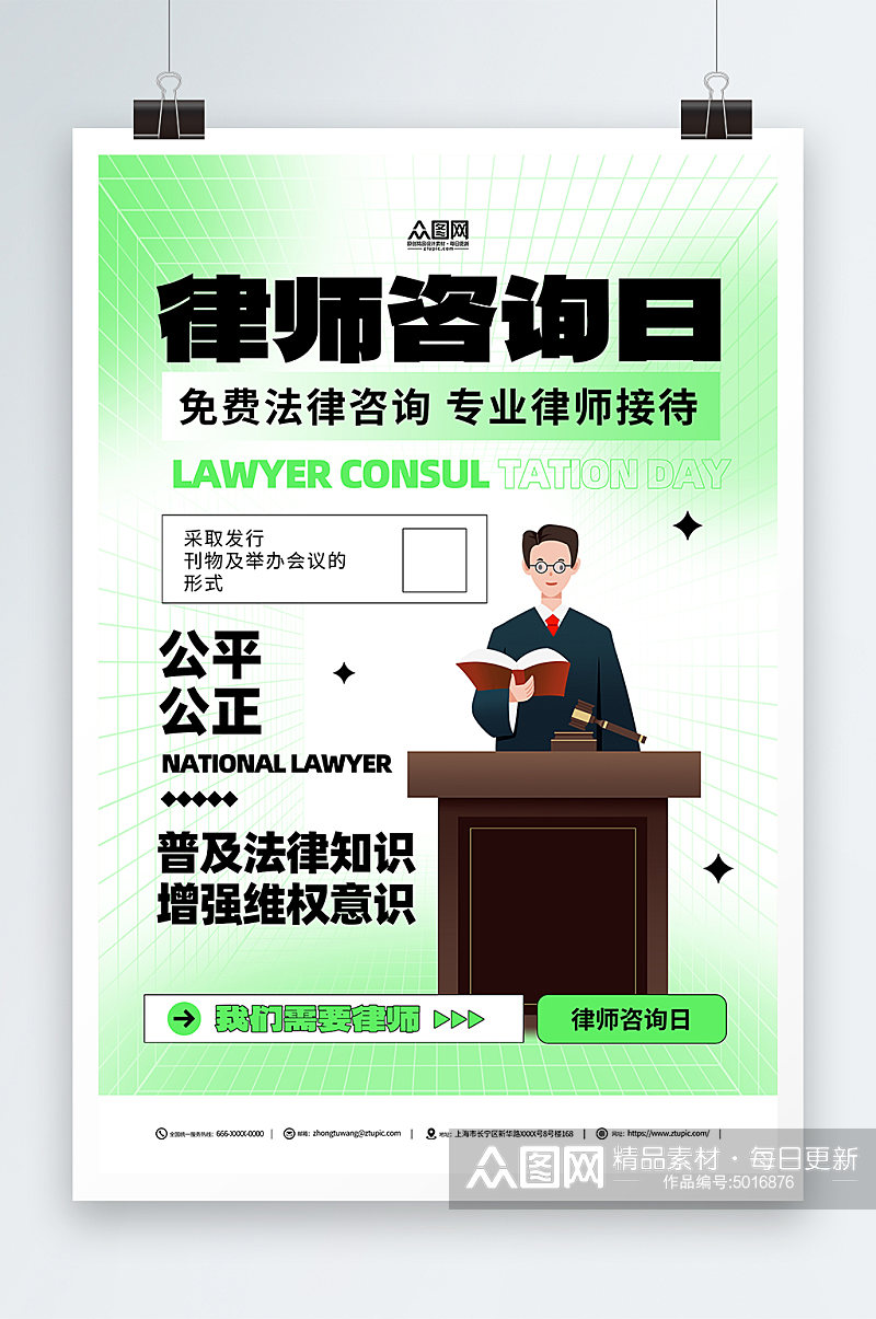 绿色全国律师咨询日宣传海报素材