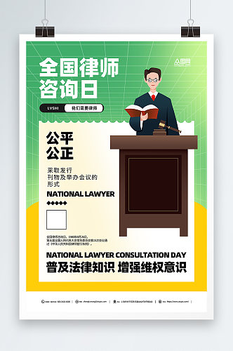 创意全国律师咨询日宣传海报