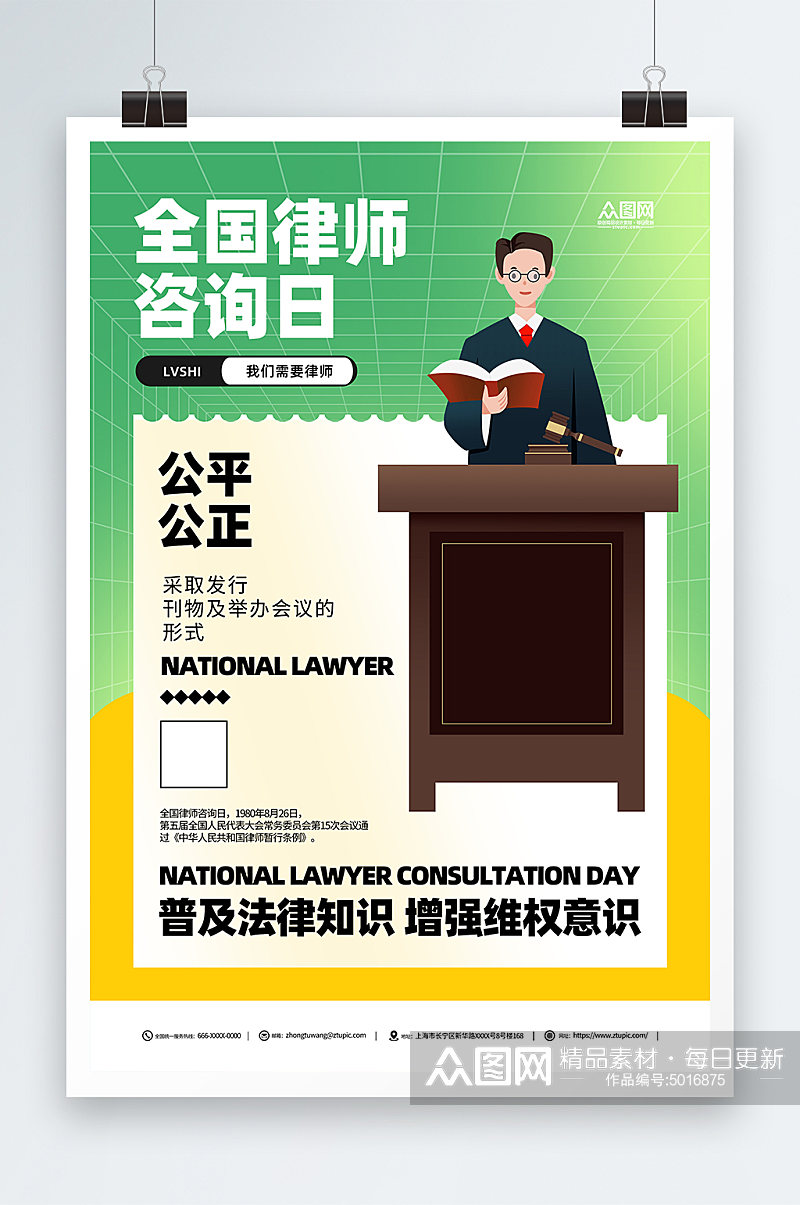 创意全国律师咨询日宣传海报素材