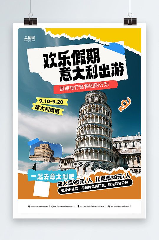 拼贴风欧洲意大利城市旅行社境外旅游海报