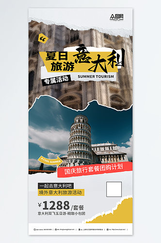 欧洲意大利城市旅行社境外旅游海报