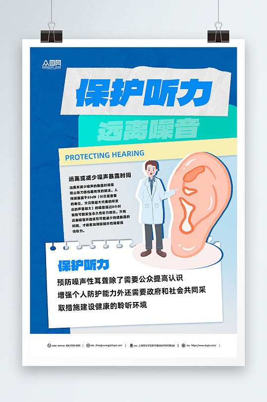 保护耳朵听力蓝色医疗海报