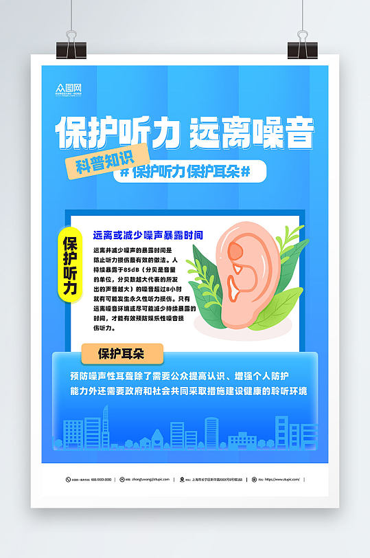 保护听力医疗蓝色海报