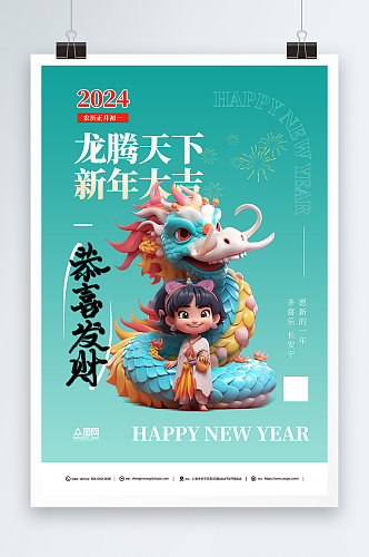 龙年新春模型宣传海报