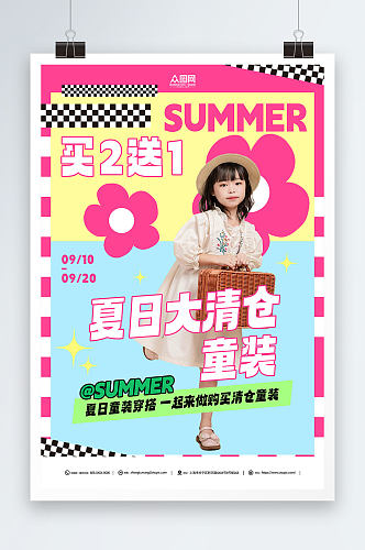 可爱童装儿童服饰夏季大清仓促销海报