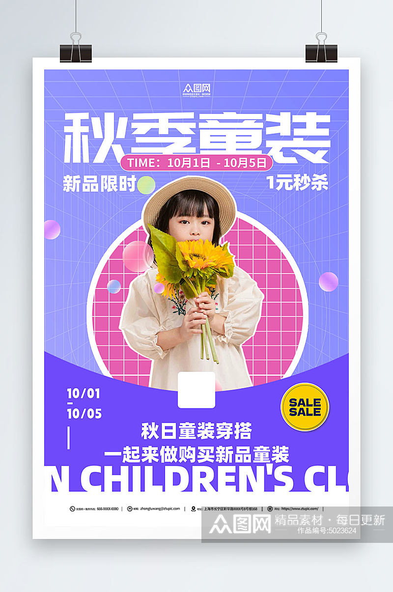 紫色秋季儿童服饰童装上新促销海报素材