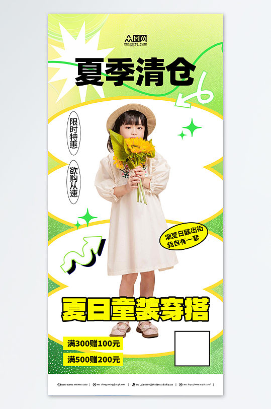夏季童装清仓简约促销海报-众图网
