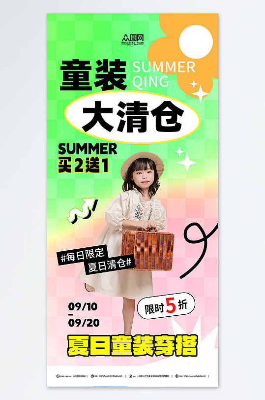 夏季清仓童装简约服装海报-众图网