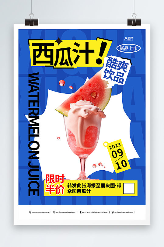 西瓜汁美味饮品宣传海报