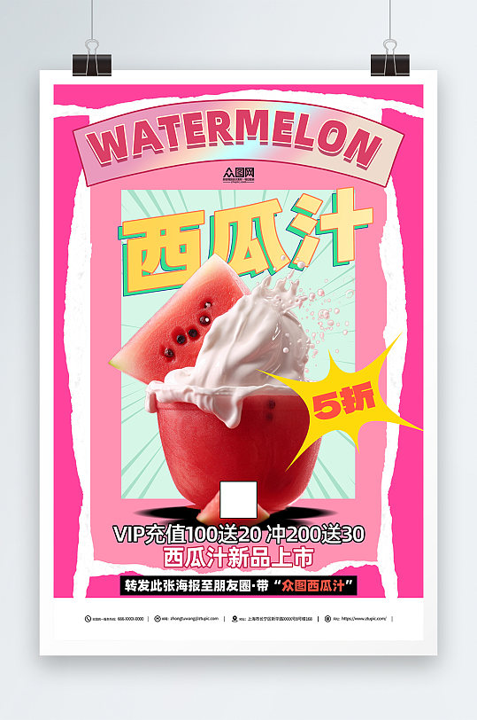 西瓜汁饮品促销活动海报