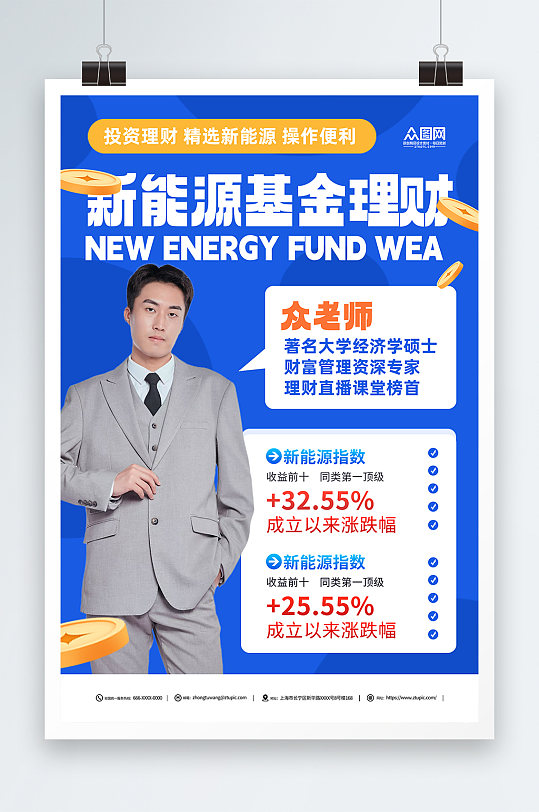 金融基金新能源海报