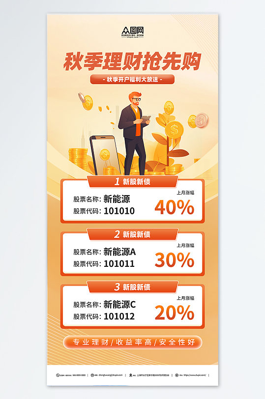 秋季金融理财橙色宣传海报