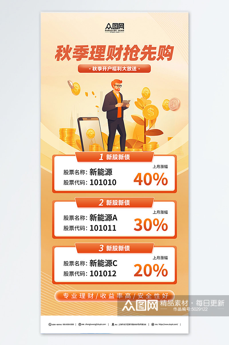 秋季金融理财橙色宣传海报素材