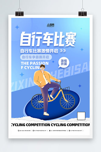 自行车比赛蓝色宣传海报